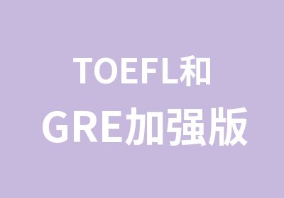 TOEFL和GRE加强版通关班