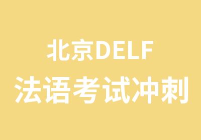 北京DELF法语考试冲刺课程