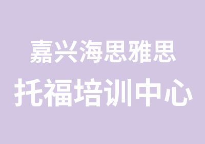 嘉兴海思雅思托福培训中心嘉兴托福进阶课程