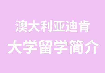 澳大利亚迪肯大学留学简介