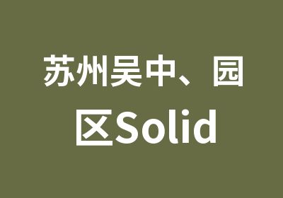 苏州吴中、园区SolidWorks课程培训