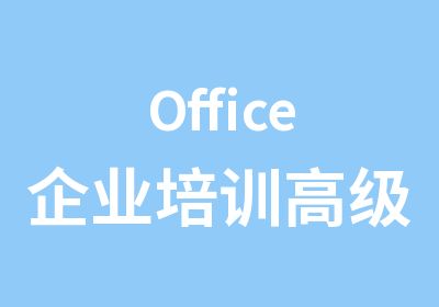 Office企业培训应用课程