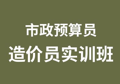 市政预算员造价员实训班