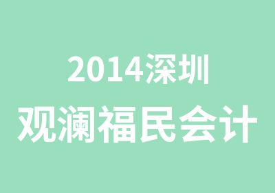 2014深圳观澜福民会计考证培训