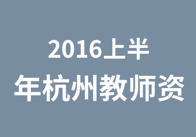 2016上半年杭州教师资格证考试报名流程