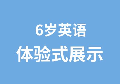 6岁英语体验式展示