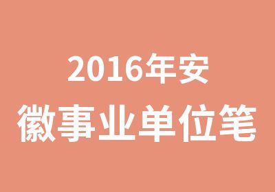 2016年安徽事业单位笔试3月14日开课