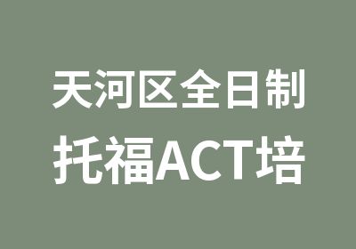 天河区托福ACT培训班