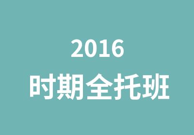 2016时期班