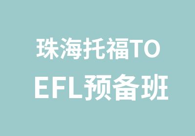 珠海托福TOEFL预备班