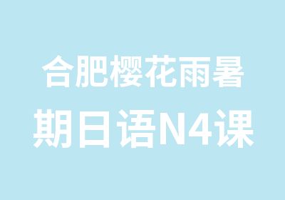 合肥樱花雨暑期日语N4课程