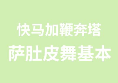 快马加鞭奔塔萨肚皮舞基本功全不怕