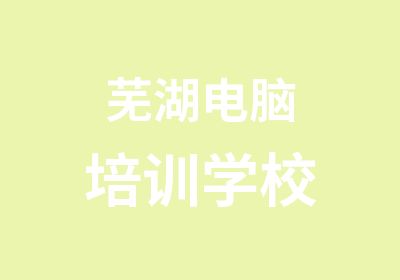 芜湖电脑培训学校