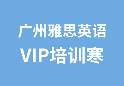 广州雅思英语VIP培训寒假班