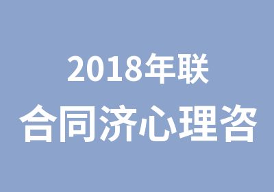 2018年联合同济心理咨询师培训招生简章