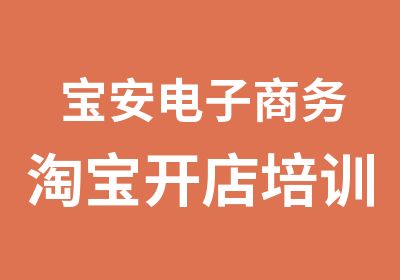 宝安电子商务开店培训辅导班