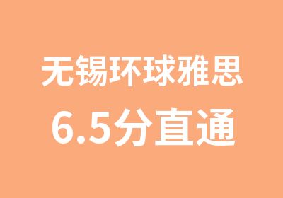 无锡环球雅思6.5分直通班