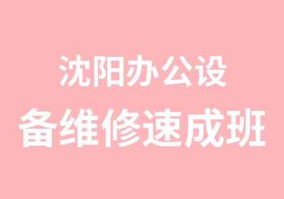 沈阳办公设备维修速成班