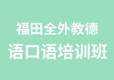 福田全外教德语口语培训班