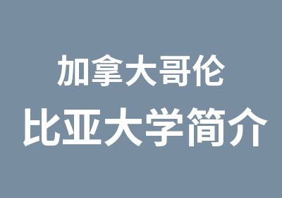 加拿大哥伦比亚大学简介