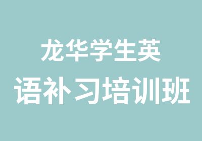 龙华学生英语补习培训班