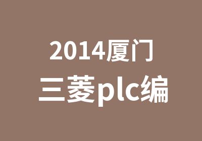 2014厦门三菱plc编程培训