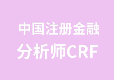 中国注册金融分析师CRFA培训班