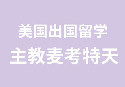 美国出国留学主教麦考特天主高中