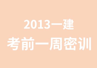 2013一建考前一周密训班郑州兴宏程招生