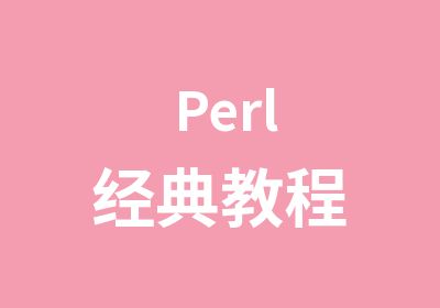Perl经典教程