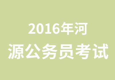 2016年河源公务员考试公告