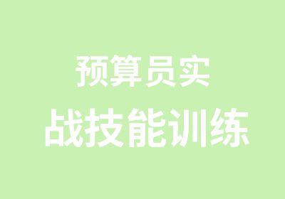 预算员实战技能训练