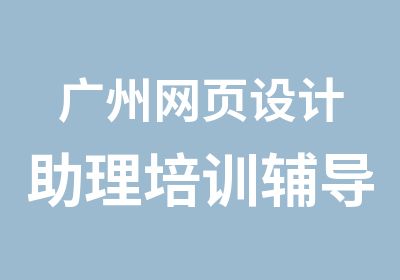 广州网页设计助理培训辅导班