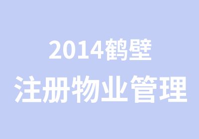 2014鹤壁注册物业管理师报考