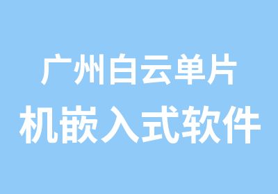 广州白云单片机嵌入式软件培训