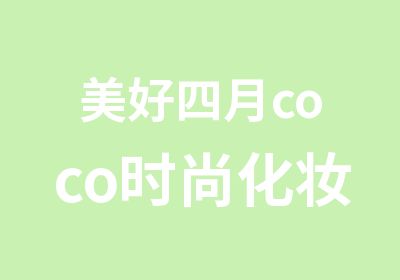 美好四月coco时尚化妆美甲机构火热报名