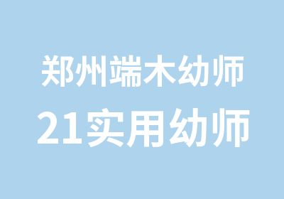 郑州端木幼师21实用幼师特色培养班