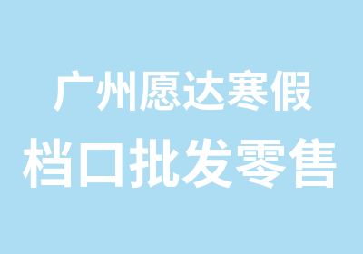 广州愿达寒假档口批发零售英语学习