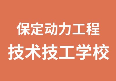 保定动力工程技术技工学校中专技能专业