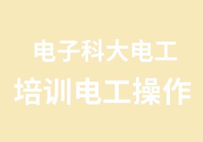 电子科大电工培训电工操作证职业资格证报考