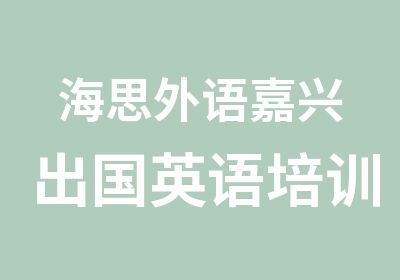 海思外语嘉兴出国英语培训课程