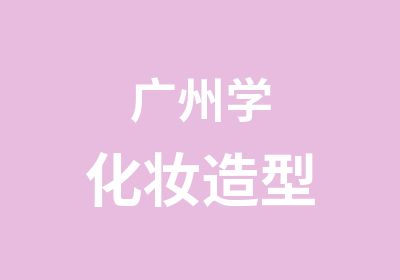 广州学化妆造型