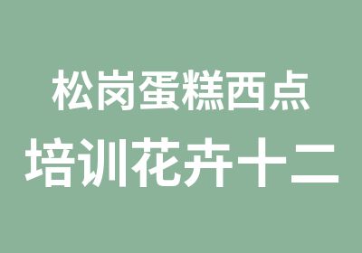 松岗蛋糕西点培训花卉十二生肖专科班培训