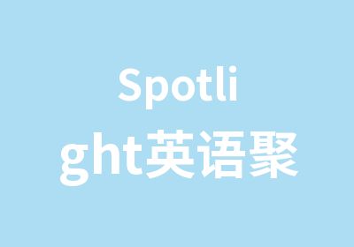 Spotlight英语聚光灯