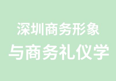 深圳商务形象与商务礼仪学习班