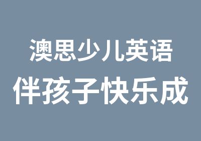 澳思少儿英语伴孩子快乐成长