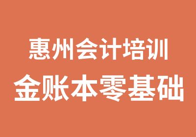 惠州会计培训金账本零基础会计考证