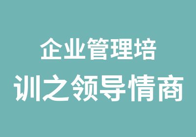 企业管理培训之领导情商