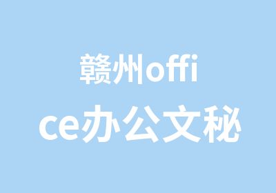 赣州office办公文秘培训