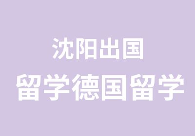 沈阳出国留学德国留学